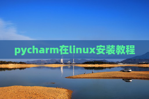 pycharm在linux安装教程